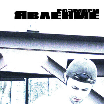 Обложка альбома Явление